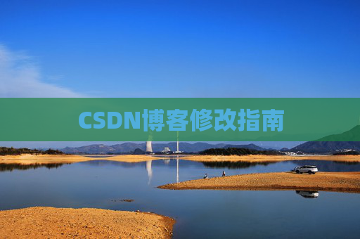CSDN博客修改指南